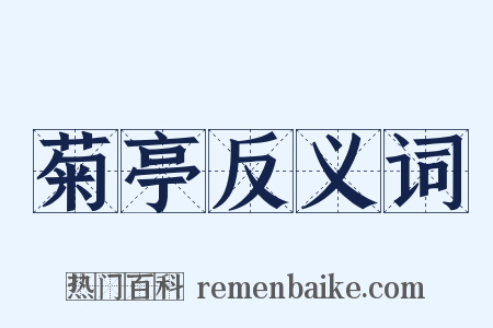 菊亭反义词是什么意思的图片